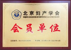 2018年，公司成為北京婦產(chǎn)學(xué)會(huì)會(huì)員單位