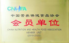 2018年，公司成為中國(guó)營(yíng)養(yǎng)保健食品協(xié)會(huì)會(huì)員單位