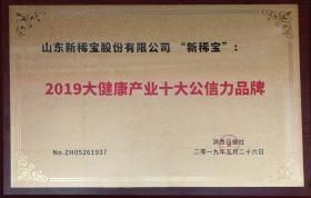 “新稀寶”被消費(fèi)日?qǐng)?bào)社評(píng)為“2019大健康產(chǎn)業(yè)十大公信力品牌”