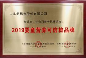 2019年8月 “善卡優(yōu)”被消費(fèi)日?qǐng)?bào)、中國(guó)孕嬰童產(chǎn)業(yè)高質(zhì)量發(fā)展高峰論壇組委會(huì)評(píng)為“2019嬰童營(yíng)養(yǎng)可信賴(lài)品牌”