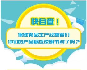 科普 | 快自查！保健品生產(chǎn)經(jīng)營者們，你們的產(chǎn)品標簽說明書對了嗎？