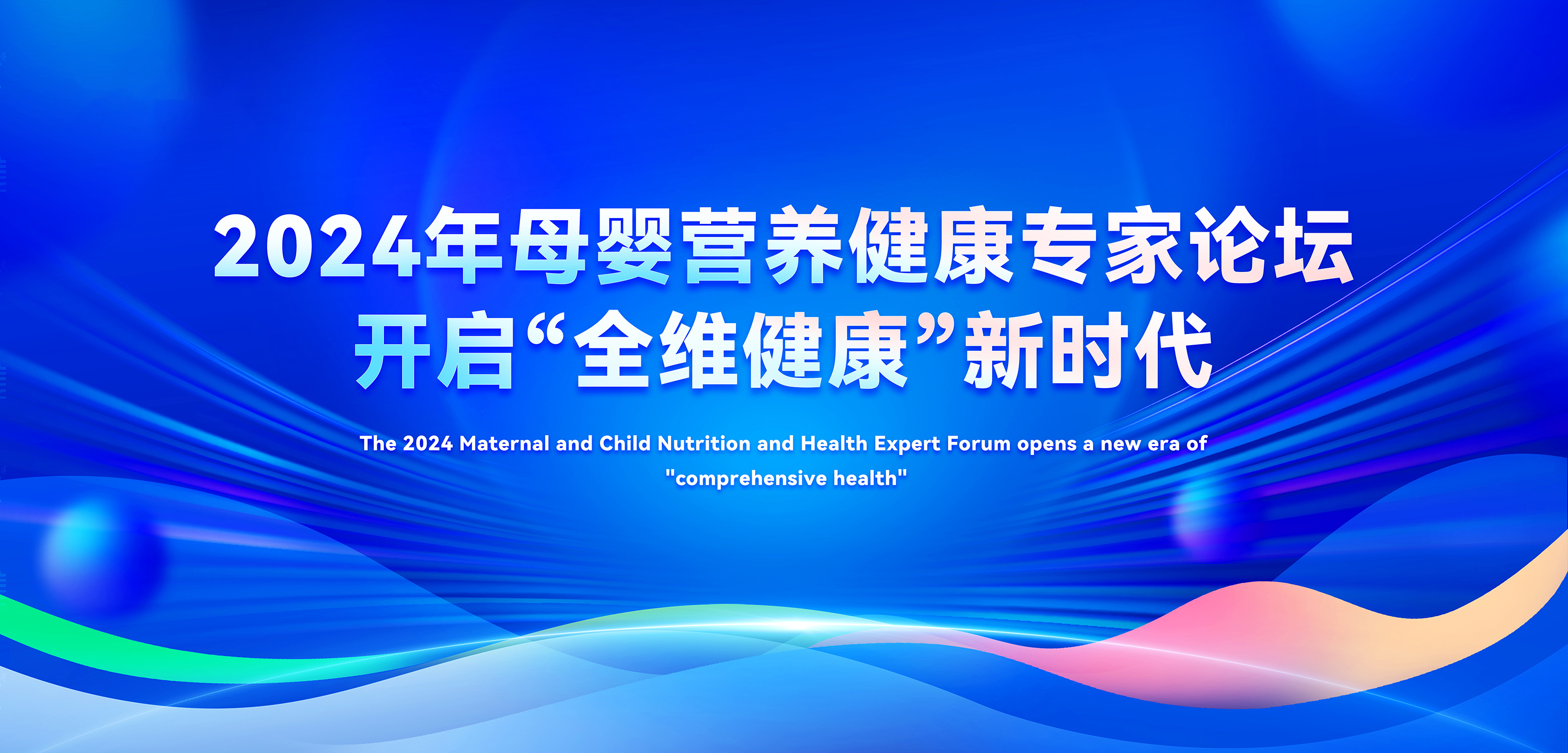 2024年母嬰營(yíng)養(yǎng)健康專家論壇，善卡優(yōu)開(kāi)啟全維健康新時(shí)代